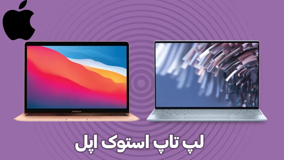 لپ تاپ استوک اپل