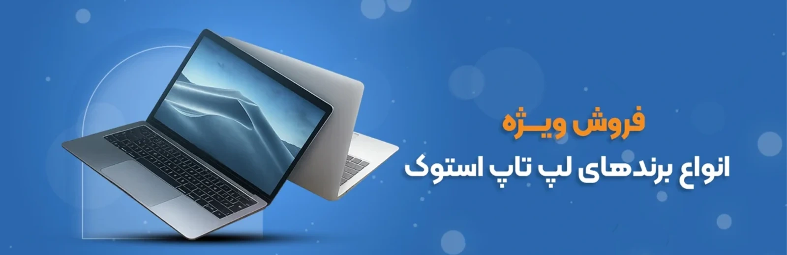 لپ تاپ استوک