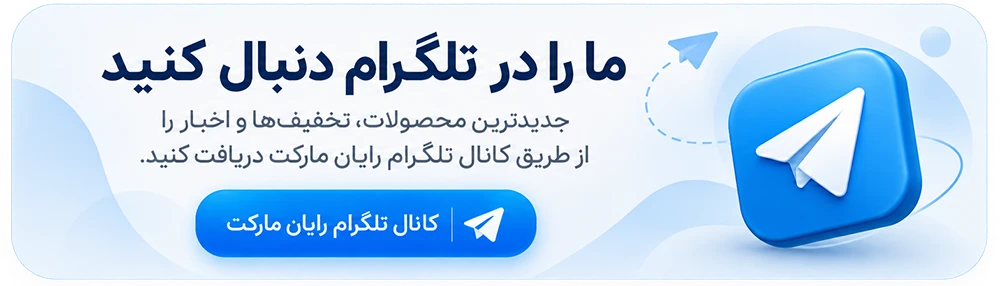 کانال تلگرام رایان مارکت